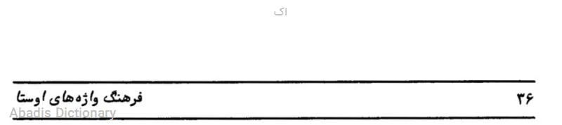 اک