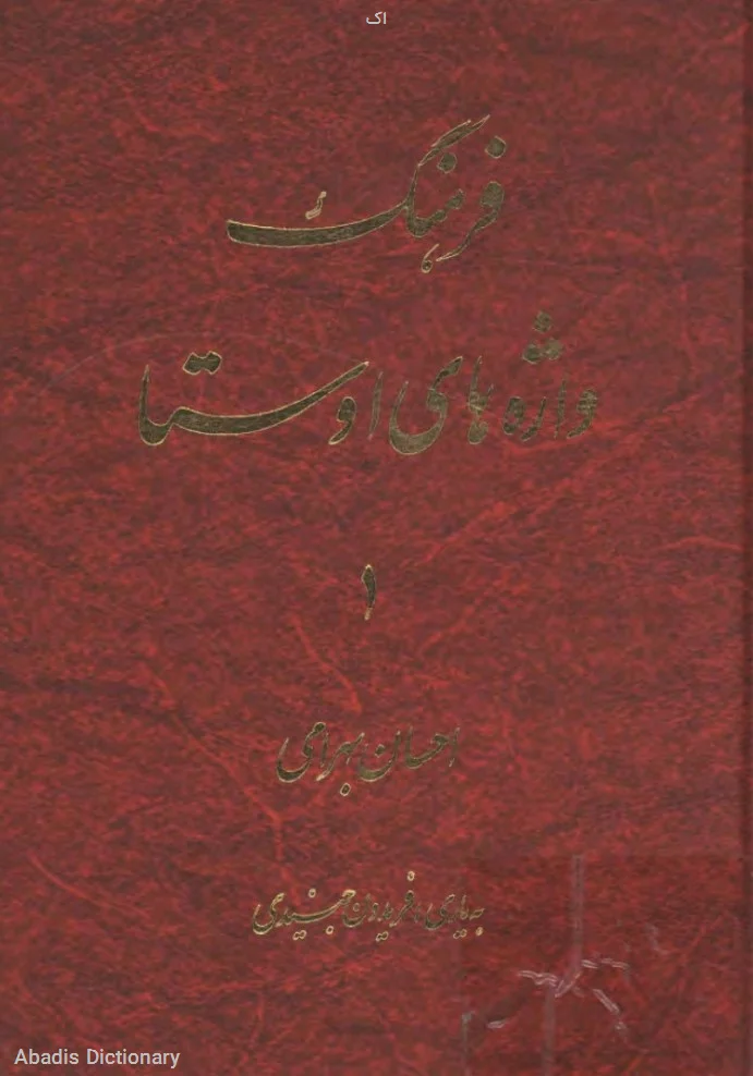 اک