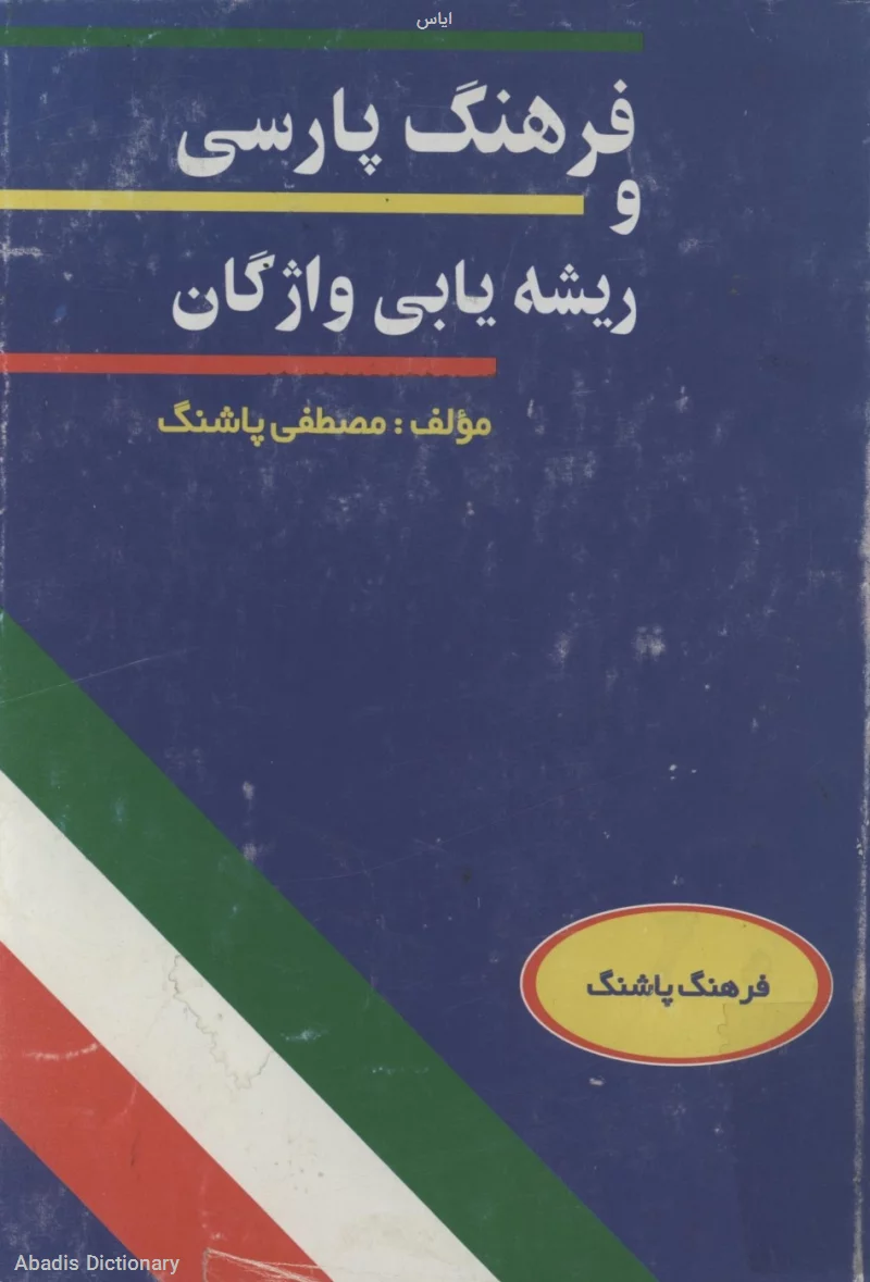 ایاس