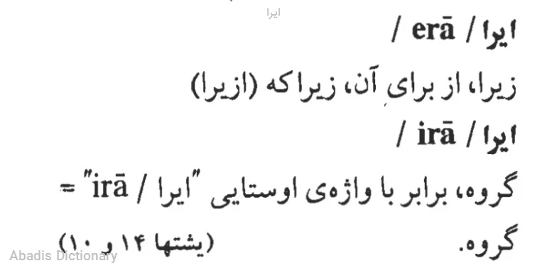 ایرا
