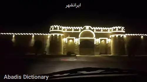 ایرانشهر