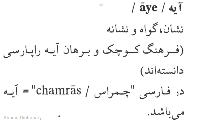 ایه