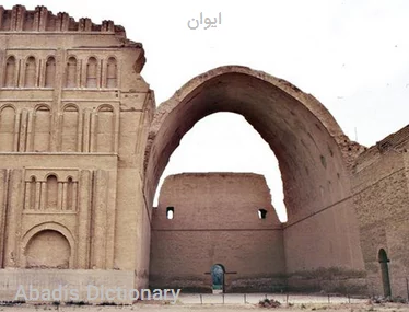 ایوان