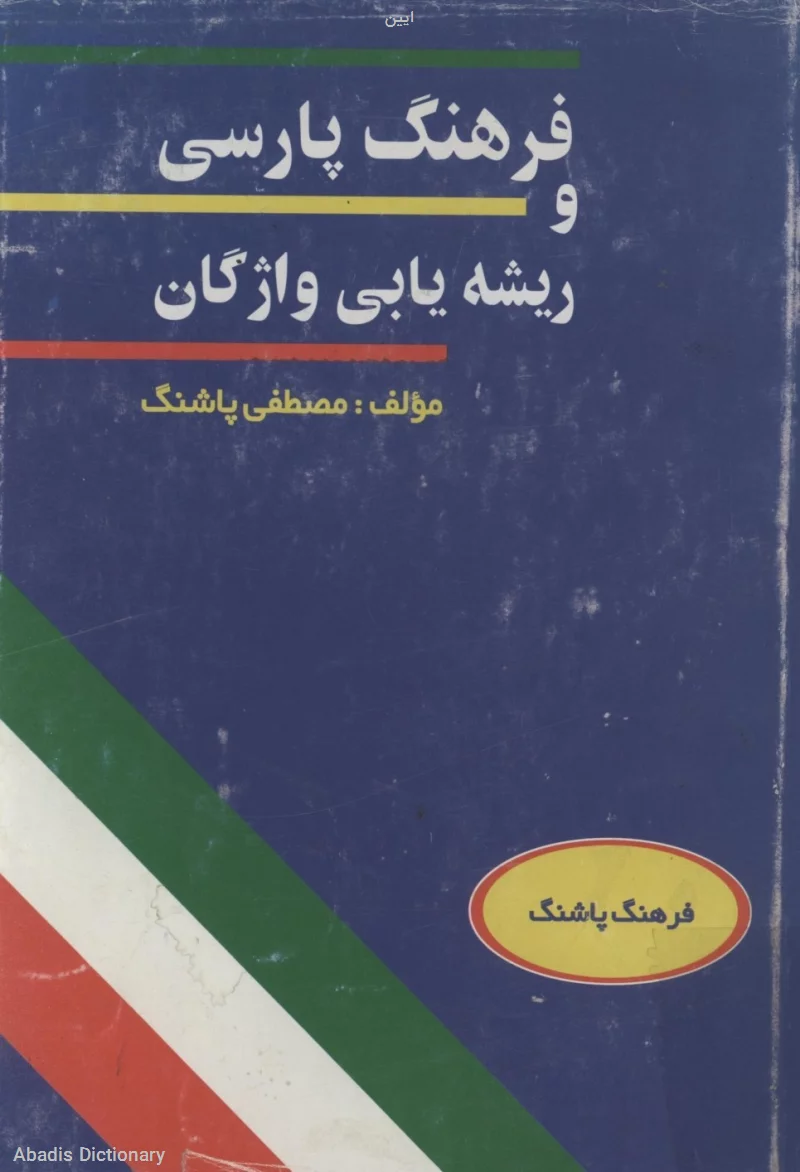 ایین