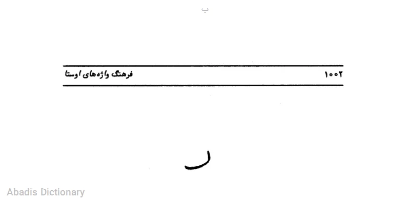 ب