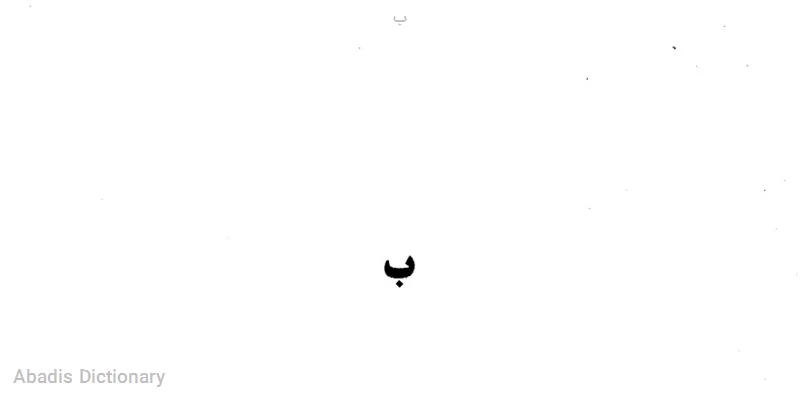 ب