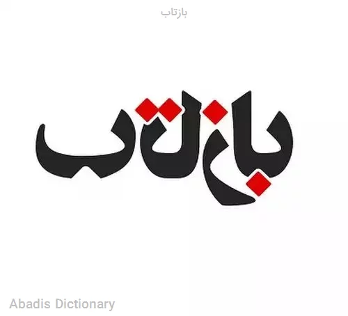 بازتاب