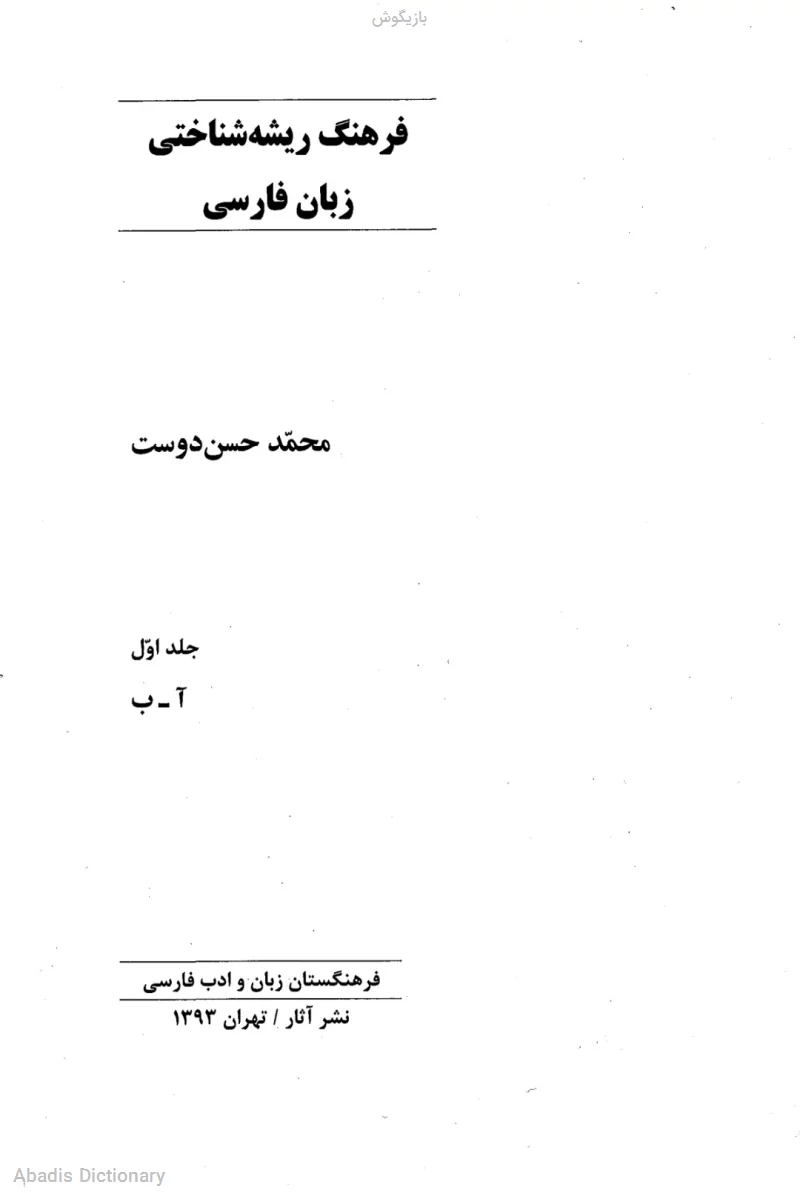 بازیگوش