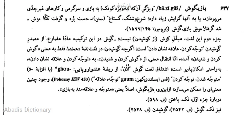 بازیگوش