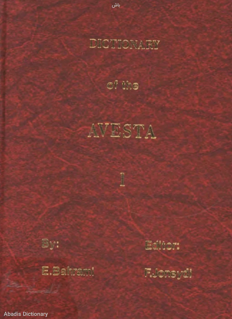 باش