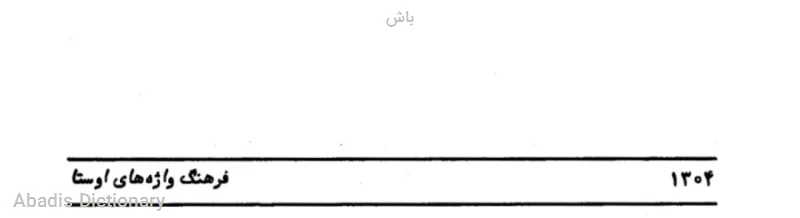 باش