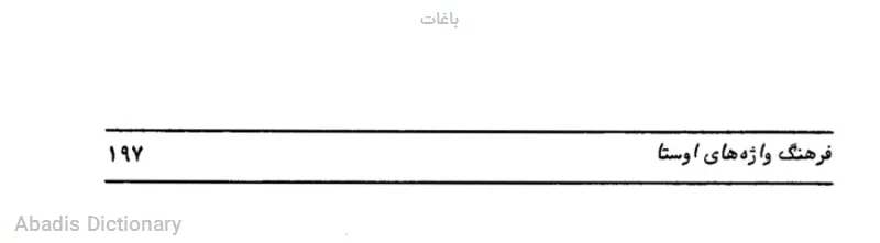 باغات