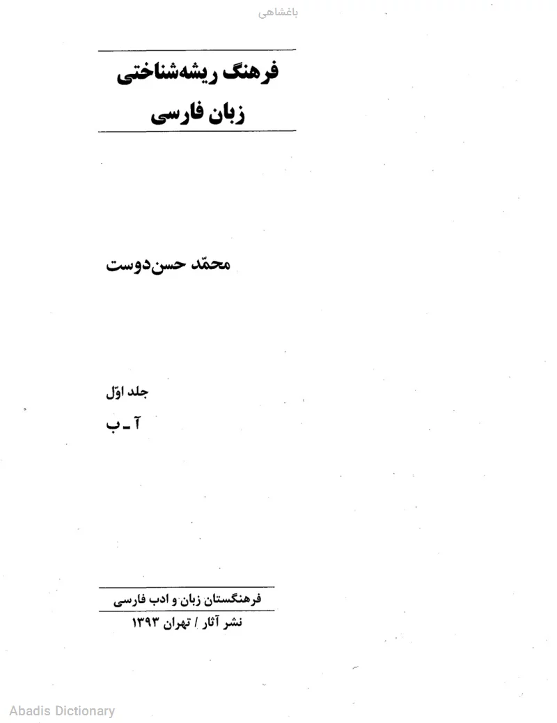 باغشاهی