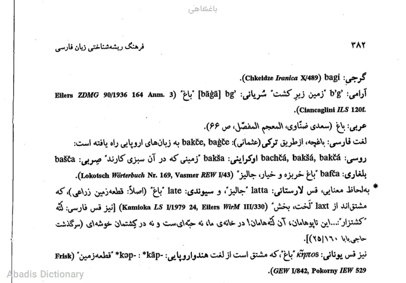باغشاهی