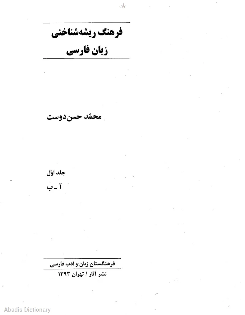 بان