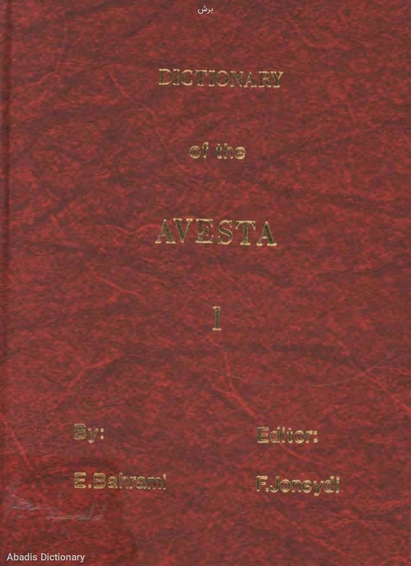 برش