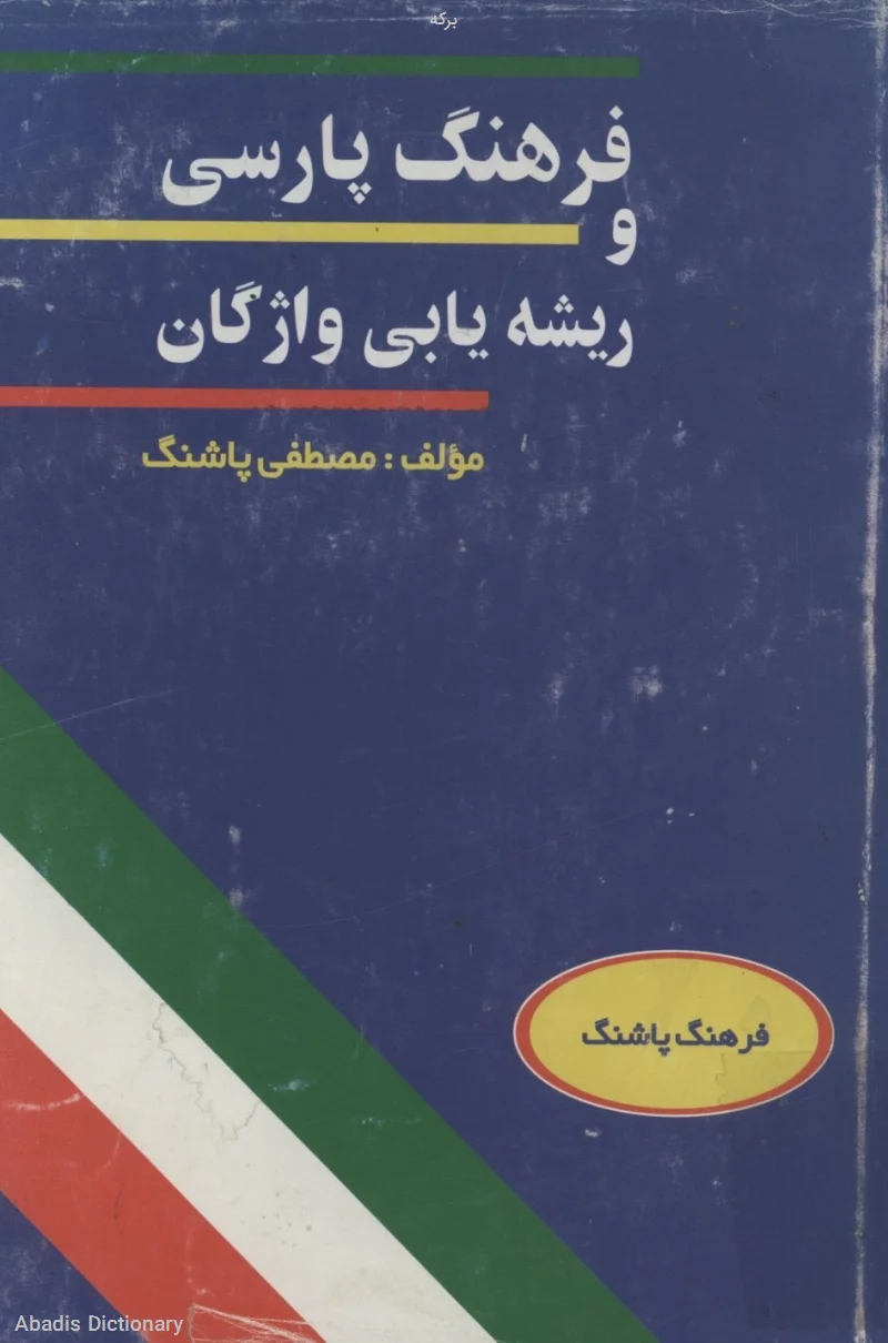 برکه