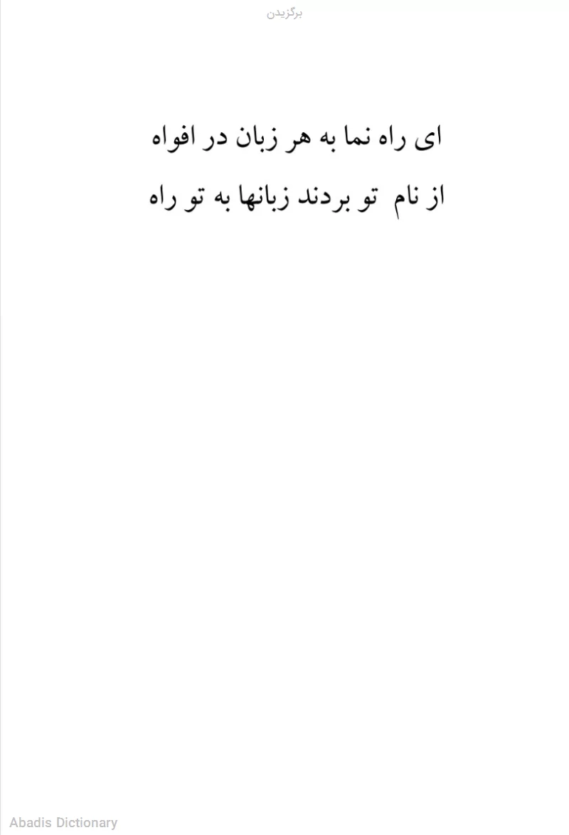 برگزیدن