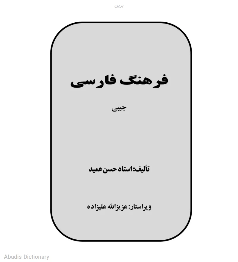 برین