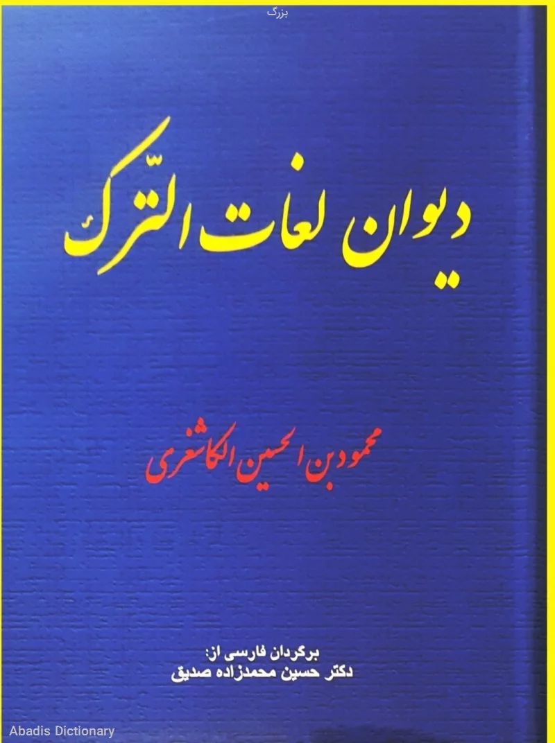 بزرگ