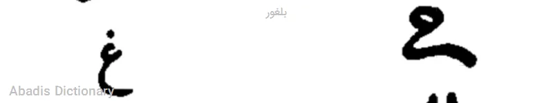 بلغور