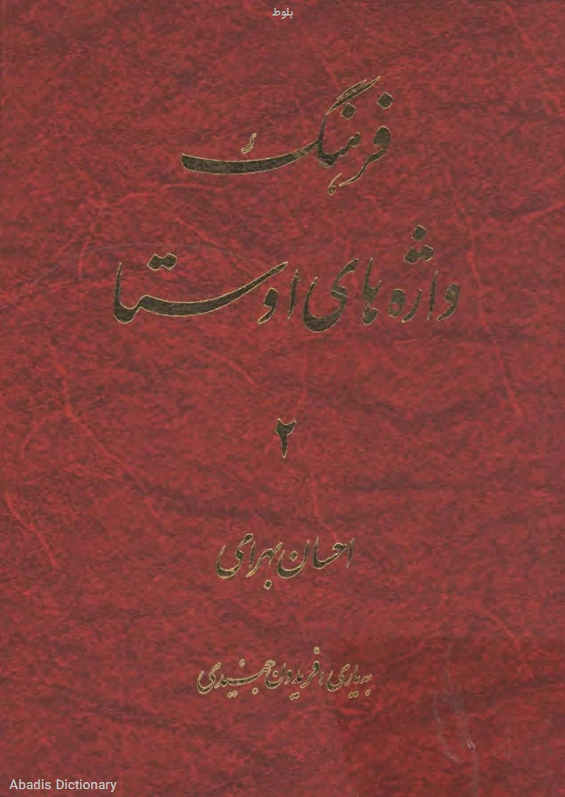 بلوط