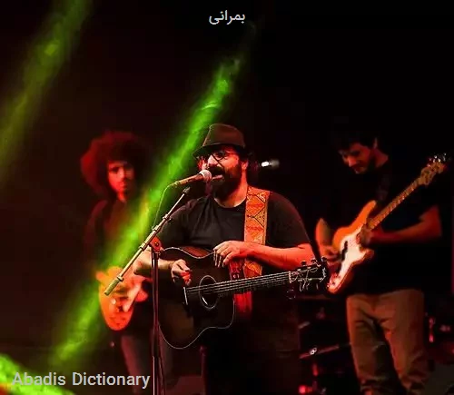 بمرانی