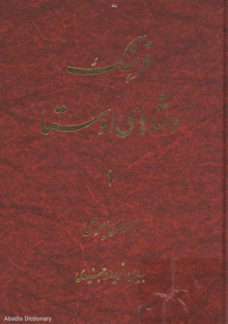 بند