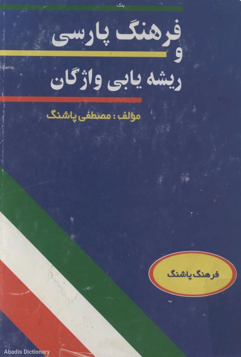 بنک