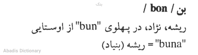 بنک