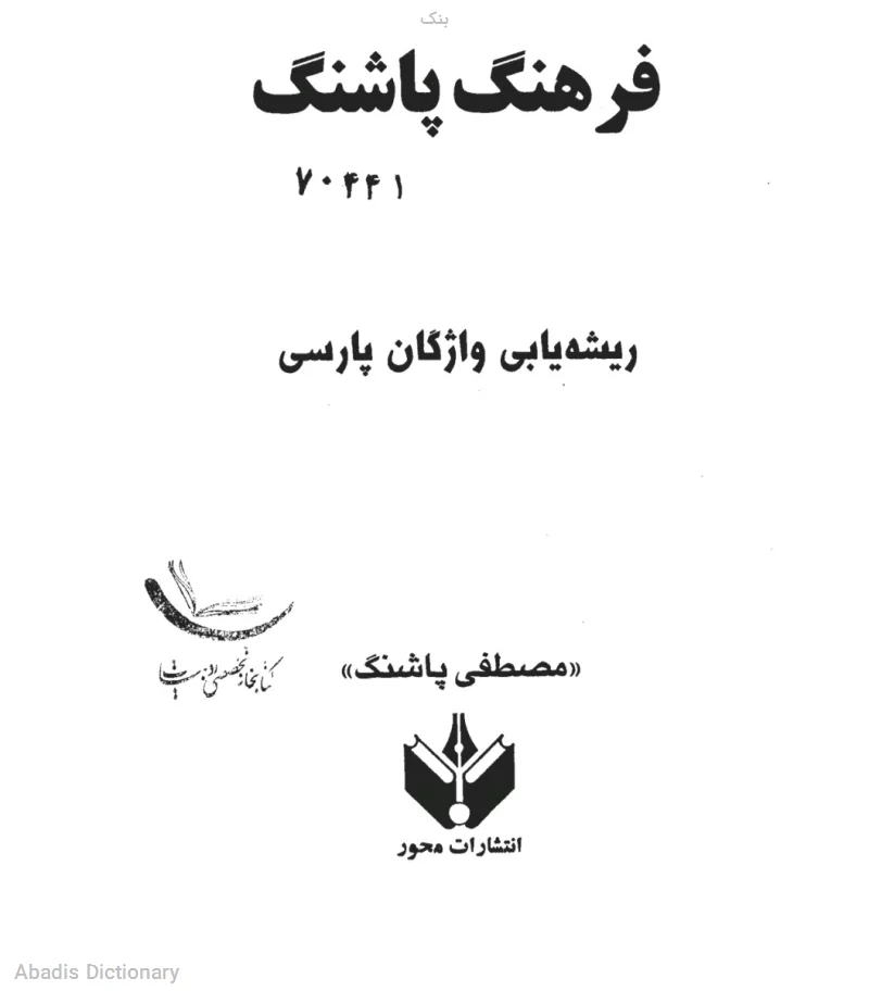 بنک