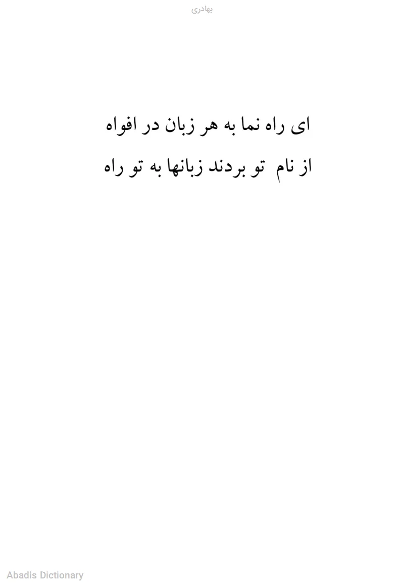 بهادری