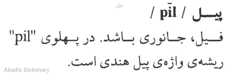 بیل