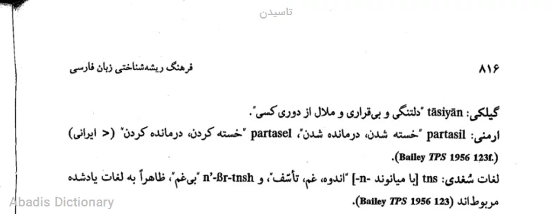 تاسیدن