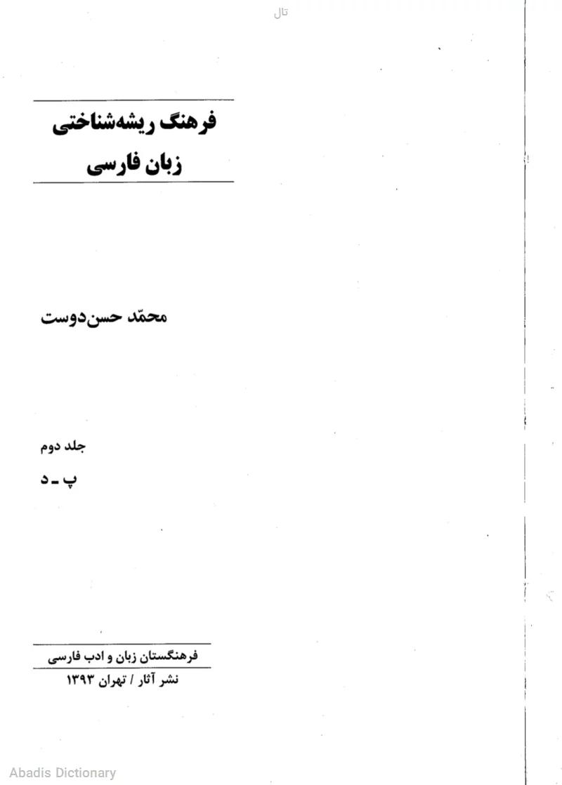 تال