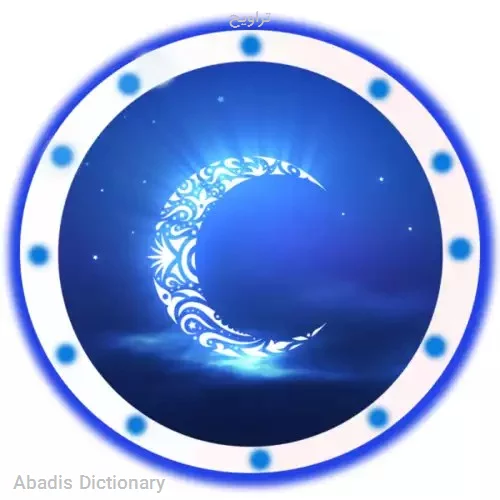 تراویح