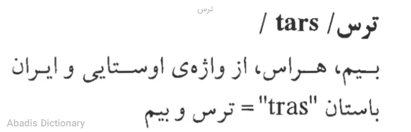 ترس