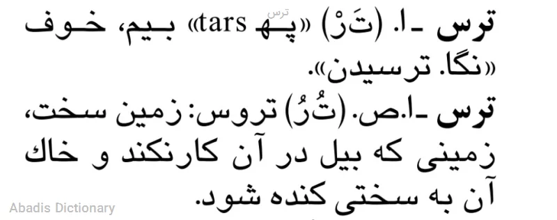 ترس