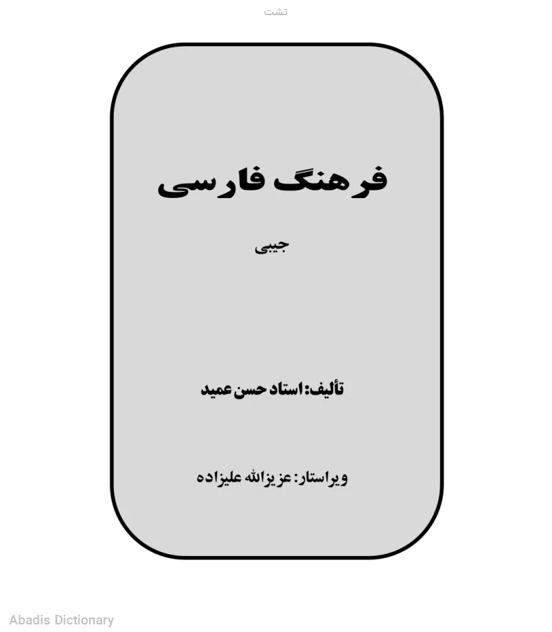 تشت