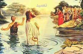 تعمید