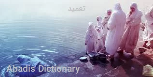 تعمید