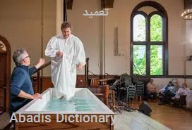 تعمید