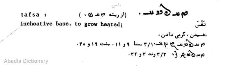 تفس