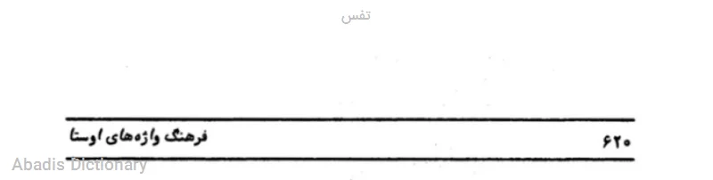 تفس