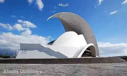 تنریفه