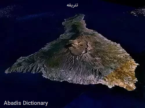 تنریفه
