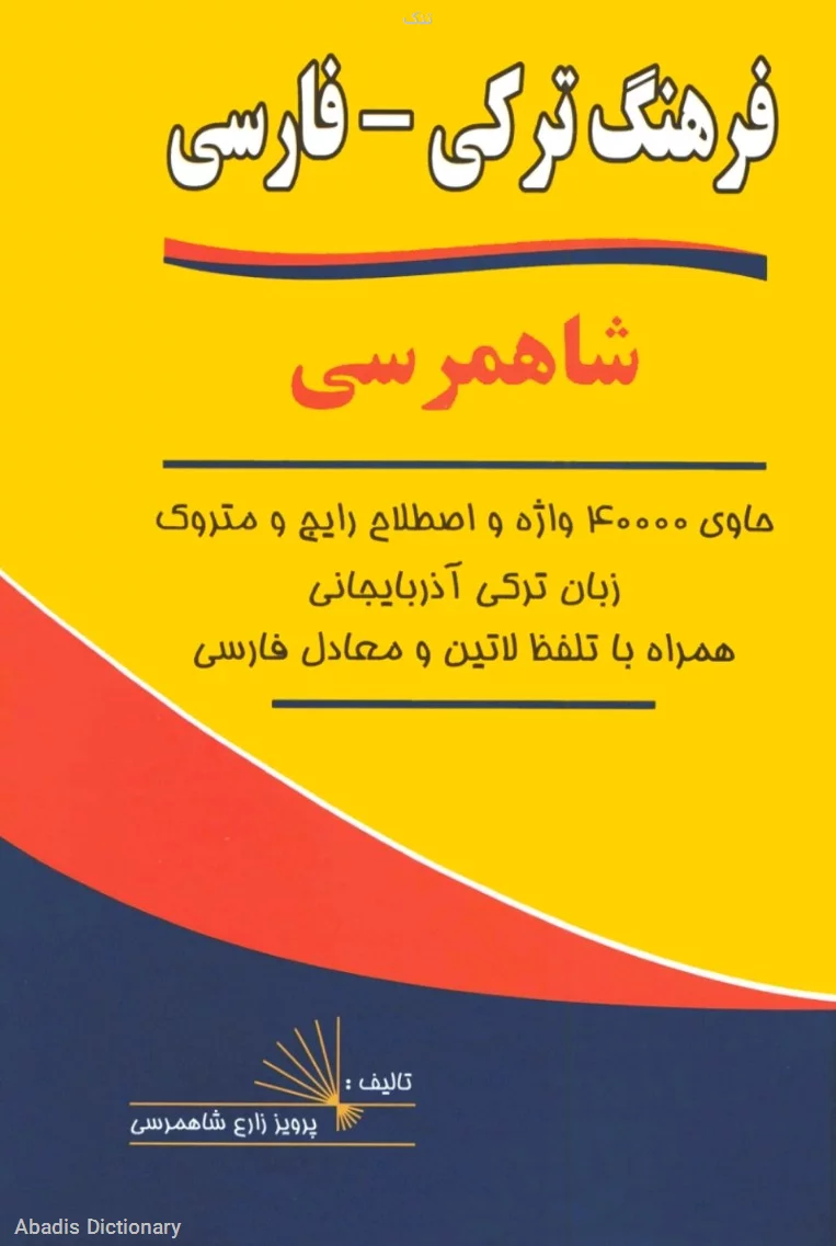 تنک