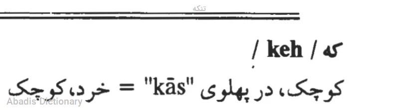 تنکه