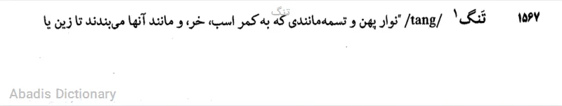 تنگ