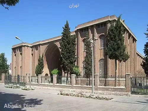 تهران